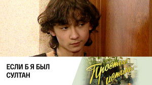 Простые истины 1. évad Ep.95 95. epizód