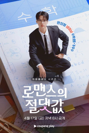 로맨스의 절댓값 poszter