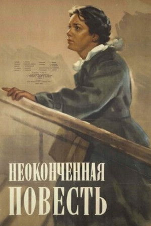 Неоконченная повесть poszter