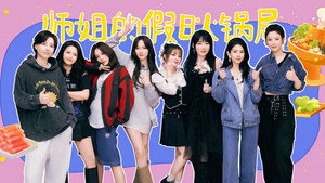 乘风破浪的姐姐 Speciális epizódok Ep.214 214. epizód