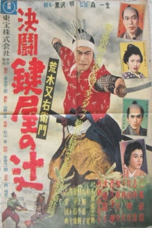荒木又右衛門 決闘鍵屋の辻 poszter