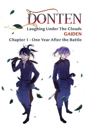 曇天に笑う＜外伝＞～決別、犲の誓い～ poszter