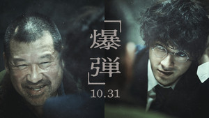 爆弾 háttérkép