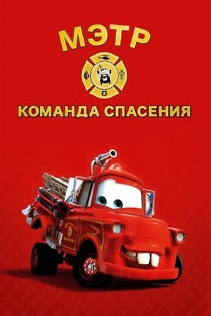 Rescue Squad Mater poszter