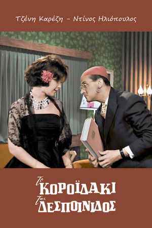 Το Κοροϊδάκι Της Δεσποινίδος poszter