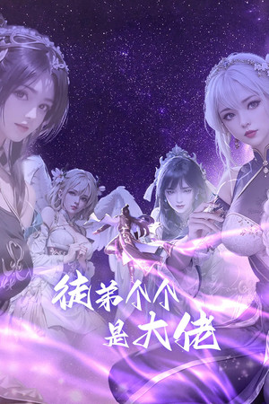 徒弟个个是大佬