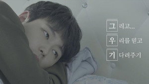 그리고 우리를 믿고 기다려주기 kép