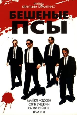 Reservoir Dogs poszter