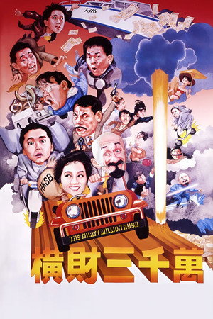 橫財三千萬 poszter