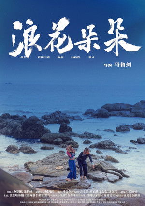 浪花朵朵 poszter