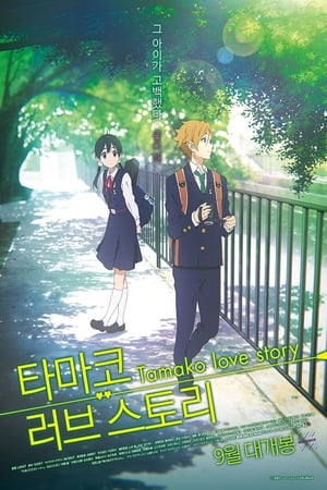 Tamako Love Story poszter