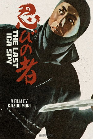 忍びの者 新・霧隠才蔵 poszter