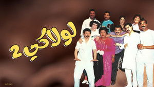 مسرحية لولاكي 2 háttérkép