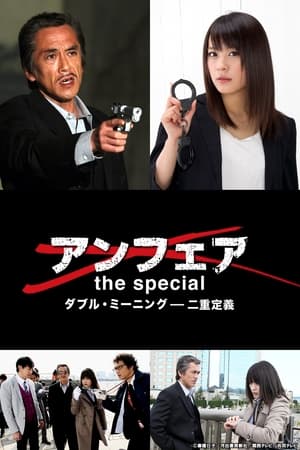 アンフェア the special～ダブル・ミーニング 二重定義 poszter