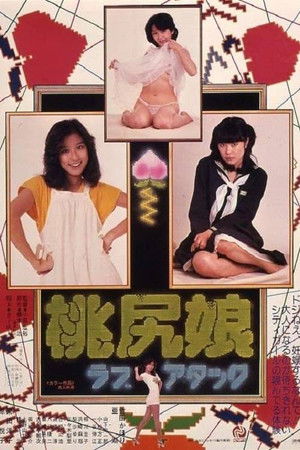 桃尻娘 ラブアタック poszter