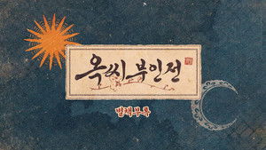 옥씨부인전 Speciális epizódok Ep.1 1. epizód