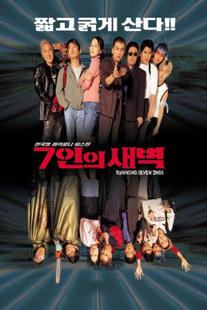 7인의 새벽