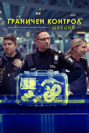 Határellenőrzés - Svédország poszter