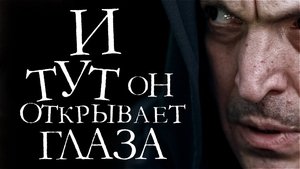 И тут он открывает глаза háttérkép