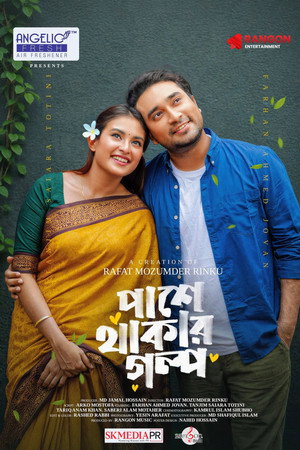 পাশে থাকার গল্প poszter