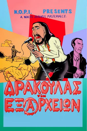 Ο Δράκουλας των Εξαρχείων poszter