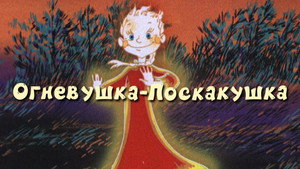Огневушка-поскакушка háttérkép