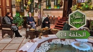 في ظلال الياسمين 1. évad Ep.14 14. epizód