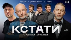 Кстати 1. évad Ep.45 45. epizód