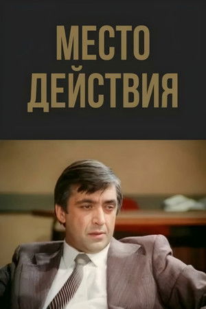 Место действия poszter