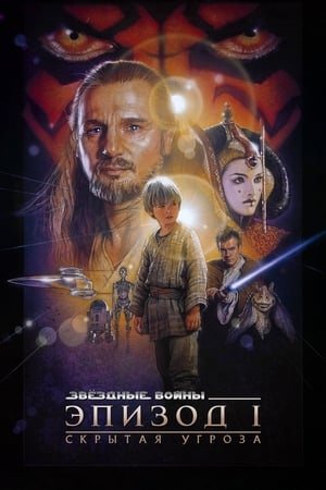 Star Wars I. rész - Baljós árnyak poszter