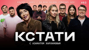 Кстати 1. évad Ep.83 83. epizód