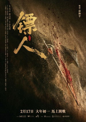 镖人：风起大漠 poszter