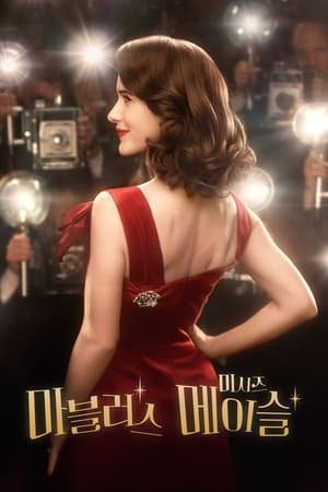 A káprázatos Mrs. Maisel poszter