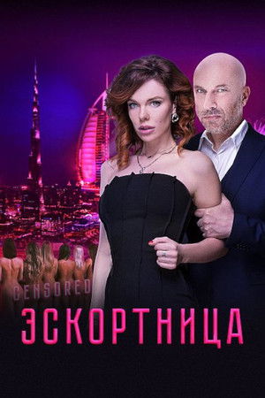 Эскортница poszter