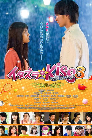 イタズラなKiss THE MOVIE3 プロポーズ編 poszter