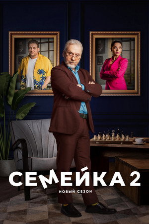Семейка