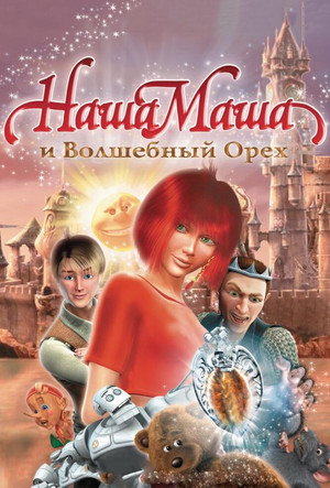 Наша Маша и Волшебный орех poszter