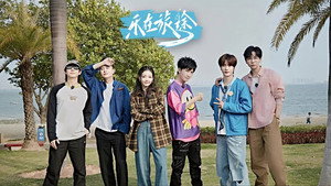 乐在旅途 3. évad Ep.2 2. epizód