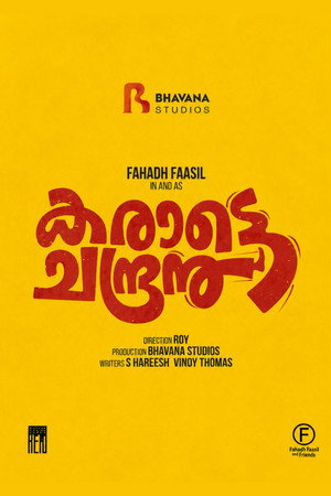 കരാട്ടെ ചന്ദ്രൻ