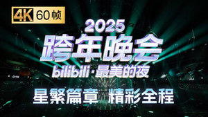 最美的夜 bilibili跨年晚会 7. évad Ep.3 3. epizód