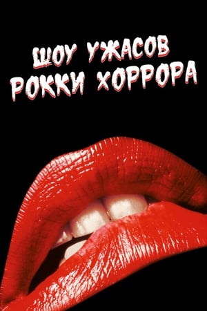 The Rocky Horror Picture Show poszter