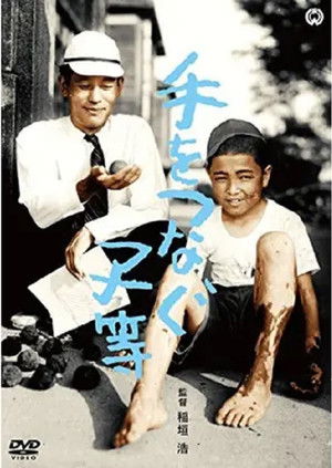 手をつなぐ子ら poszter