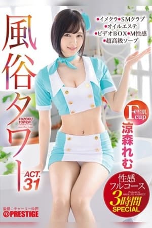 風俗タワー 性感フルコース3時間SPECIAL ACT.31 授乳プレイ、なじり隠語、手錠姦…etcマニアックな需要にも全力でお応えします！ 涼森れむ