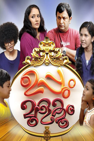 ഉപ്പും മുളകും poszter