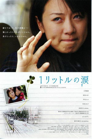 1リットルの涙 poszter