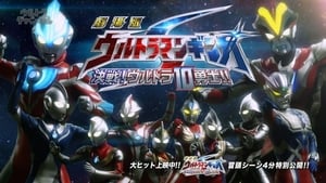 劇場版 ウルトラマンギンガS 決戦! ウルトラ10勇士!! háttérkép