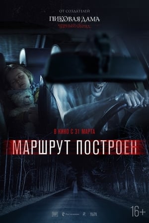 Маршрут построен poszter