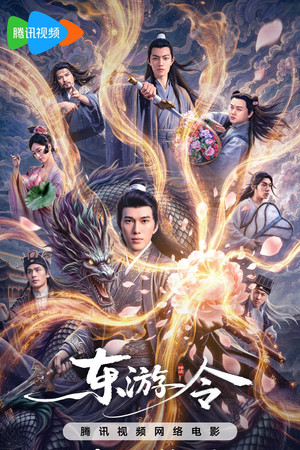 东游令 poszter