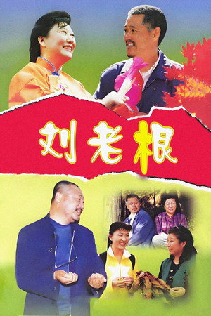 刘老根