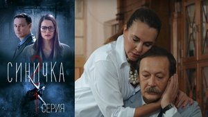 Синичка 2 1. évad Ep.1 1. epizód